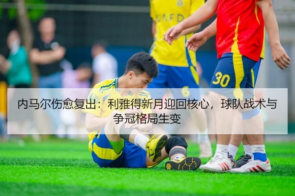 nei-ma-er-shang-yu-fu-chu-li-ya-de-xin-yue-ying-hui-he-xin-qiu-dui-zhan-shu-yu-zheng-guan-ge-ju-sheng-bian-2-347.jpg