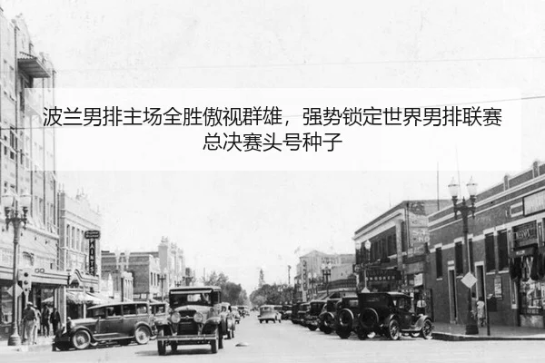 bo-lan-nan-pai-zhu-chang-quan-sheng-ao-shi-qun-xiong-qiang-shi-suo-ding-shi-jie-nan-pai-lian-sai-zong-jue-sai-tou-hao-2-412.jpg