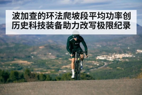 波加查的环法爬坡段平均功率创历史科技装备助力改写极限纪录