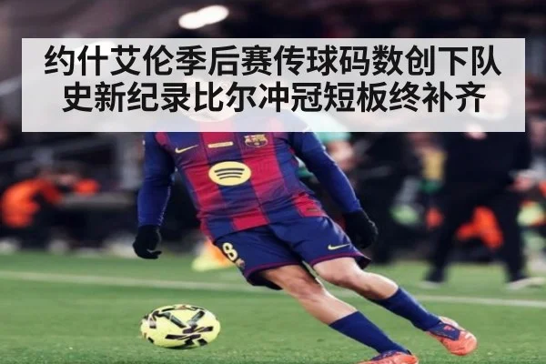 约什艾伦季后赛传球码数创下队史新纪录比尔冲冠短板终补齐