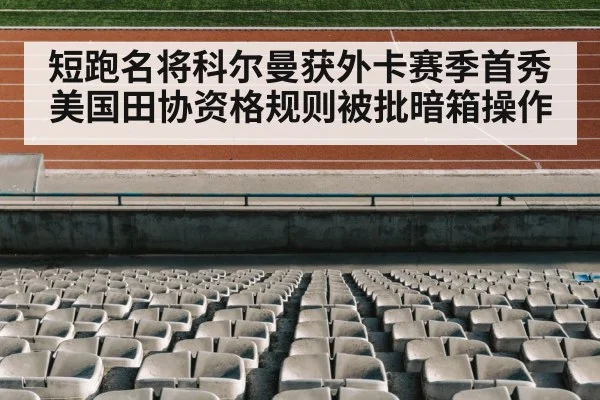 短跑名将科尔曼获外卡赛季首秀 美国田协资格规则被批暗箱操作