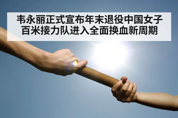 韦永丽正式宣布年末退役中国女子百米接力队进入全面换血新周期